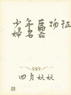 少年巨物征服美妇名器