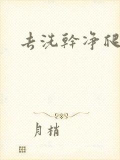 去洗干净爬过来