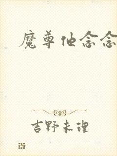 魔尊他念念不忘