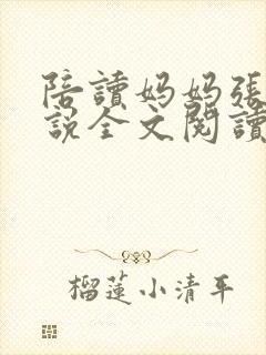 陪读妈妈张娟小说全文阅读