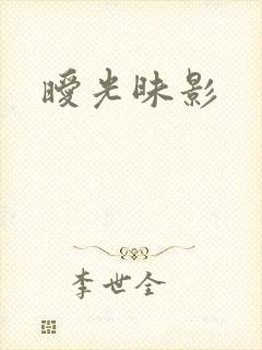 暧光昧影