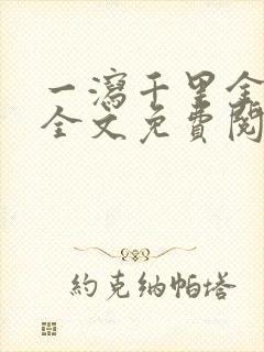 一泻千里金银花全文免费阅读在线