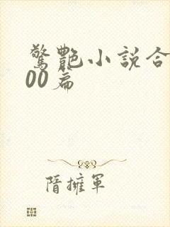 惊艳小说合集500篇