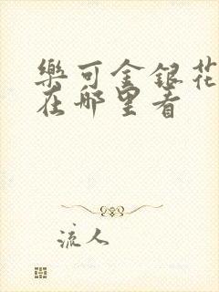 乐可金银花全文在哪里看