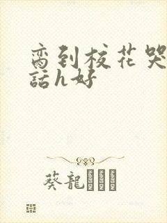 脔到校花哭h粗话h好