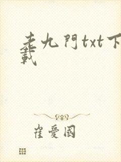 老九门txt下载