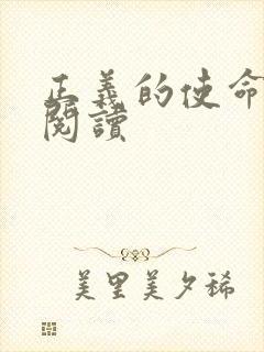 正义的使命全文阅读