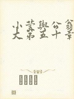 小莹与公翁熄粗大第五十章