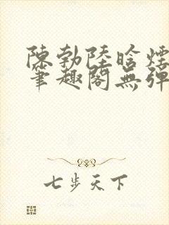 陈勃陆晗烟最新笔趣阁无弹窗