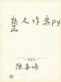 熟人作案py转正