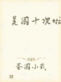 美国十次啦农夫