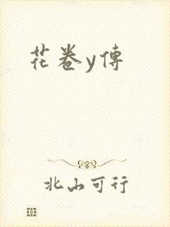 花卷y传