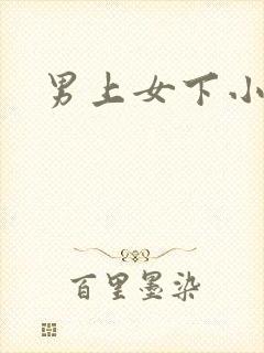 男上女下小说