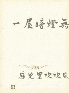 一屋暗灯无删减