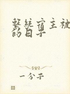 系统宿主被浇灌的日子