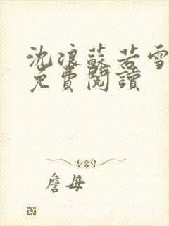 沈浪苏若雪全文免费阅读