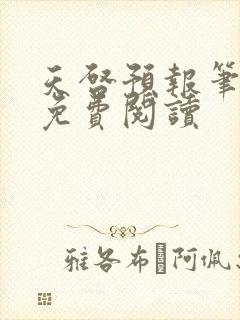 天启预报笔趣阁免费阅读