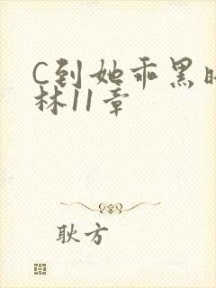 C到她乖黑暗森林11章