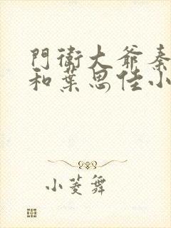 门卫大爷秦一鸣和叶思佳小说