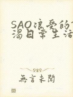 SAO浪受的饥渴日常生活