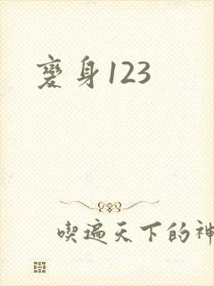 变身123