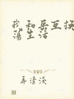 我和岳互换的性荡生活