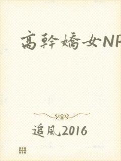 高干娇女NPH