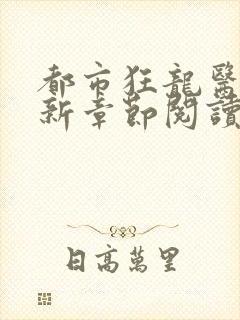 都市狂龙医仙最新章节阅读