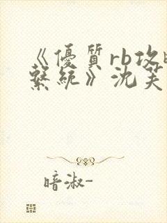 《优质rb攻略系统》沈芙