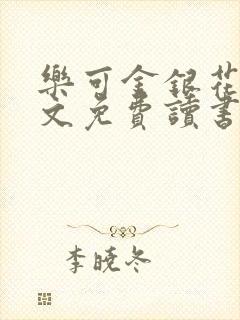 乐可金银花露原文免费读书