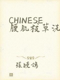 CHINESE腹肌校草洗澡小说