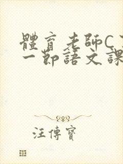 体育老师C了我一节语文课