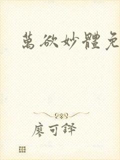 万欲妙体免费读