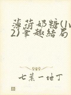 薄荷奶糖(1v2)笔趣结局