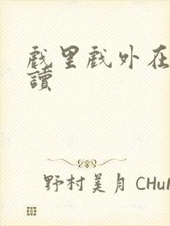 戏里戏外在线阅读