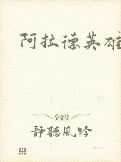 阿拉德英雄传