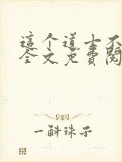 这个道士不好惹全文免费阅读