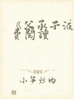 《父承子液》免费阅读