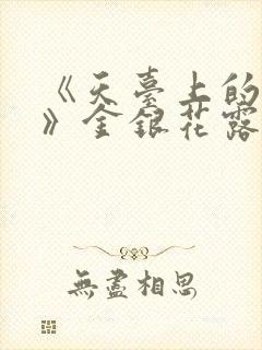 《天台上的男生》金银花露