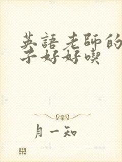 英语老师的小兔子好好吃