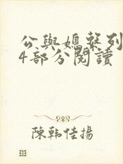 公与媳系列第54部分阅读