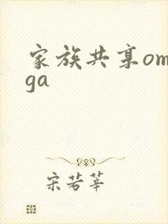 家族共享omega