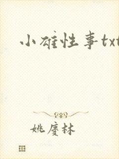 小雄性事txt