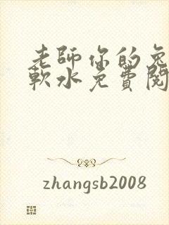 老师你的兔子好软水免费阅读