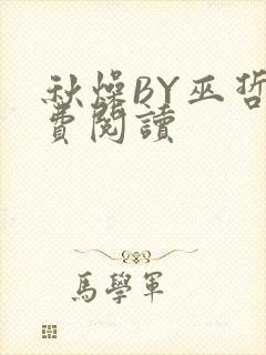 秋燥BY巫哲免费阅读
