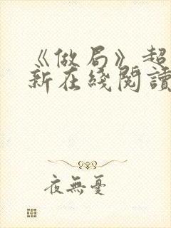 《做局》超前更新在线阅读