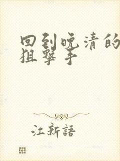 回到晚清的特种狙击手