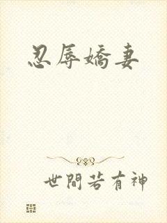 忍辱娇妻