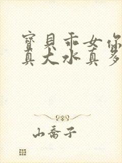 宝贝乖女你的奶真大水真多小说