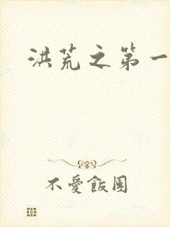 洪荒之第一神经